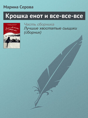 cover image of Крошка енот и все-все-все